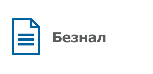 Безналичный расчёт Безналичный расчёт